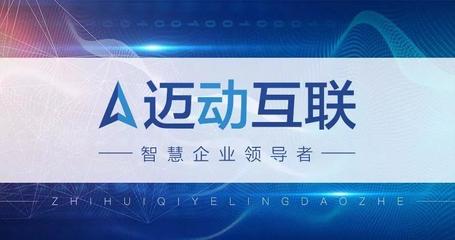 砥礪前行，品質為先——邁動互聯榮獲ISO9001質量管理體系認證